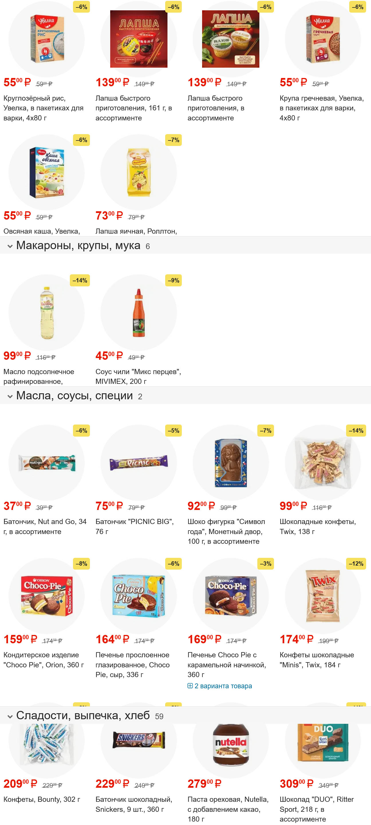 Лапша быстрого приготовления 139 ₽, крупа гречневая 55 ₽. Масло подсолнечное 99 ₽. Конфеты Choco Pie 360 г за 159 ₽. Выгодные предложения для вашей кухни.